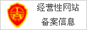 经营性网站备案信息